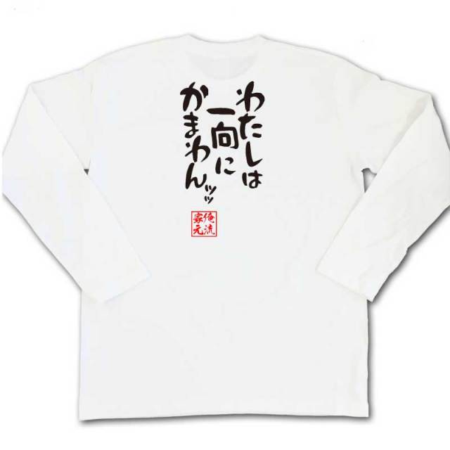 おもしろTシャツの俺流総本家|Tシャツ商品画像