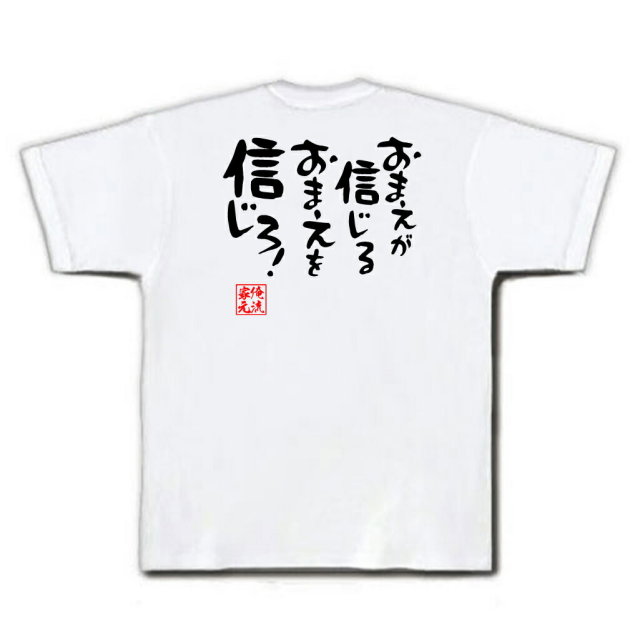 おもしろTシャツの俺流総本家|Tシャツ商品画像