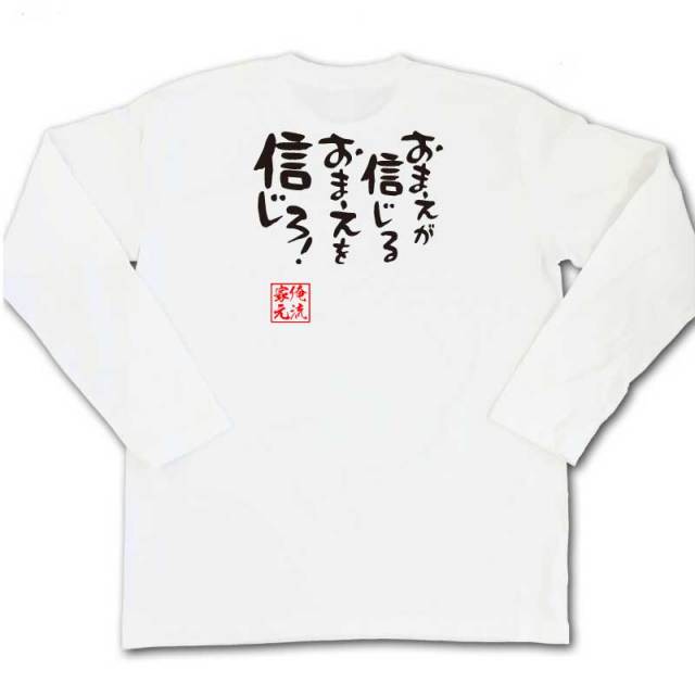おもしろTシャツの俺流総本家|Tシャツ商品画像