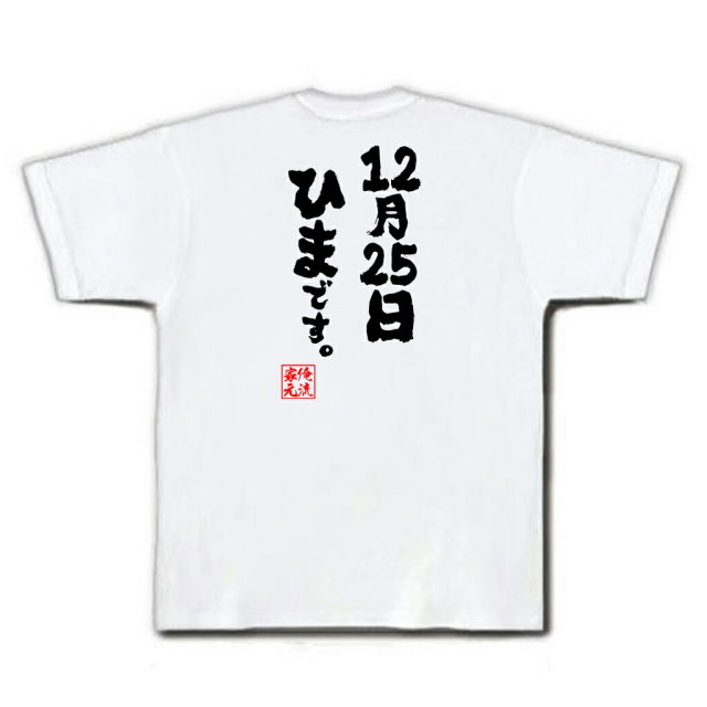 おもしろTシャツの俺流総本家|Tシャツ商品画像