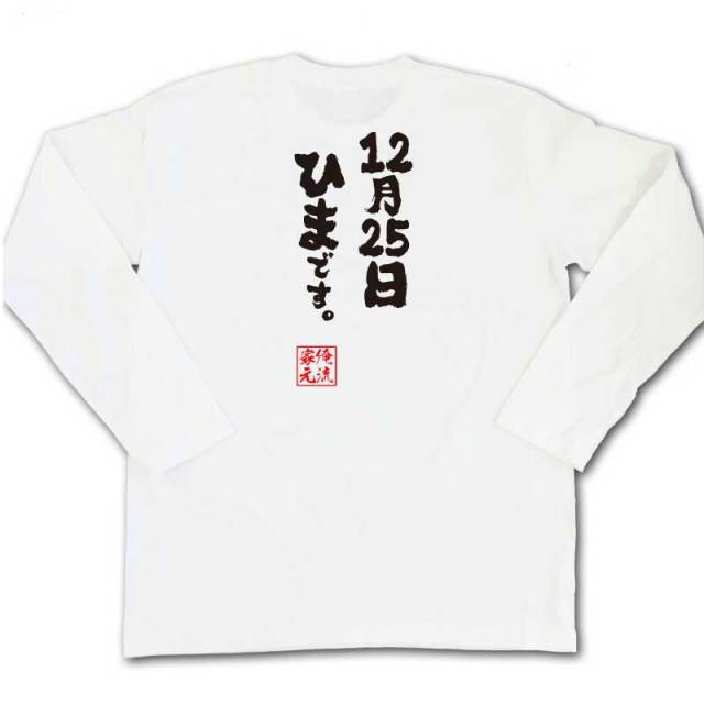 おもしろTシャツの俺流総本家|Tシャツ商品画像