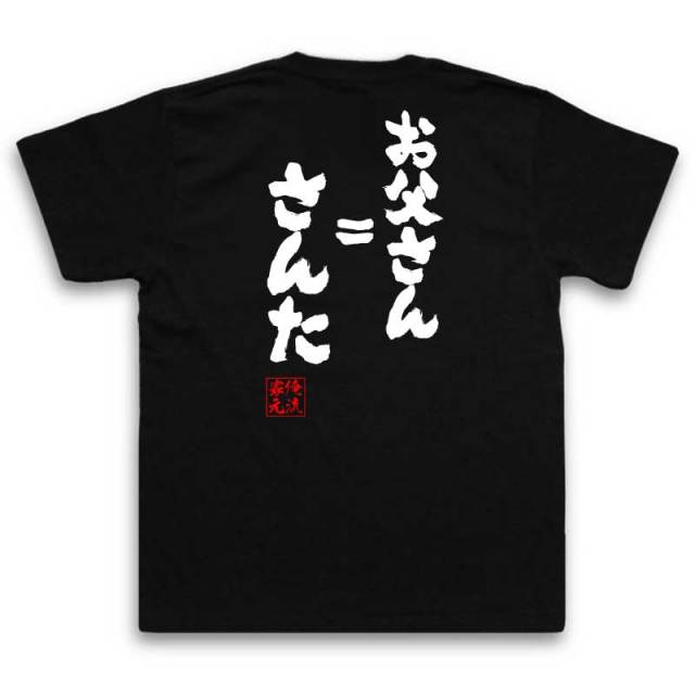おもしろTシャツの俺流総本家|Tシャツ商品画像