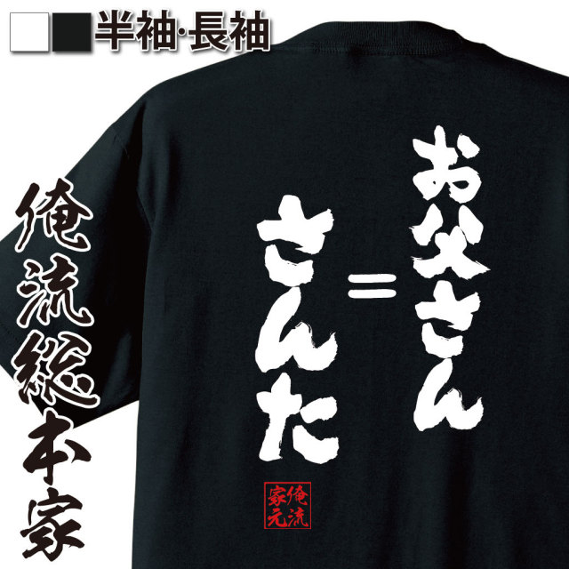 おもしろTシャツの俺流総本家|Tシャツ商品画像