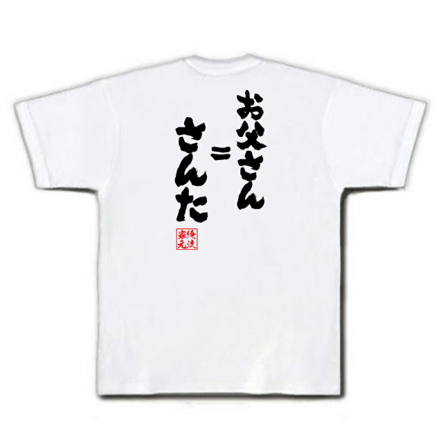 おもしろTシャツの俺流総本家|Tシャツ商品画像