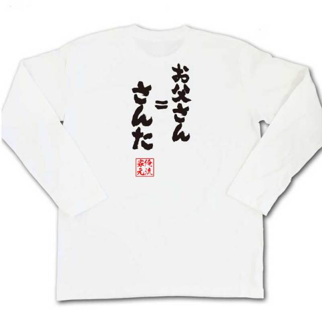 おもしろTシャツの俺流総本家|Tシャツ商品画像