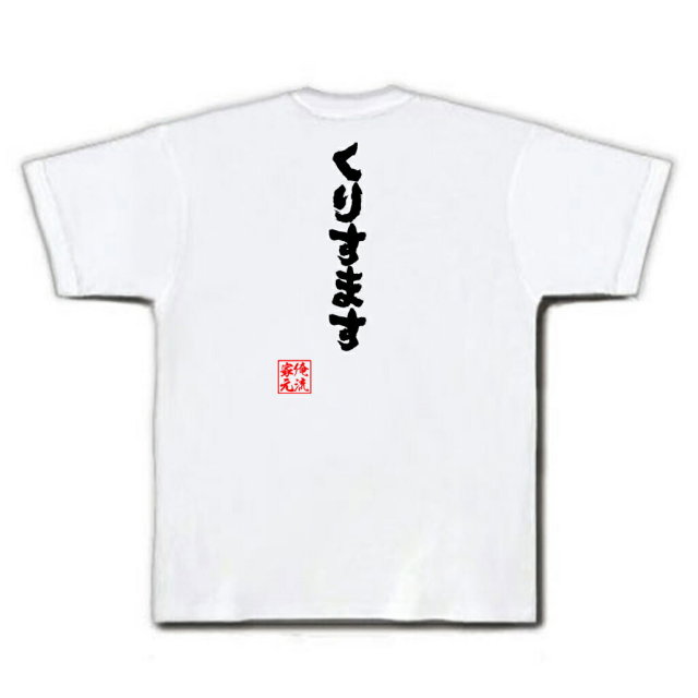 おもしろTシャツの俺流総本家|Tシャツ商品画像