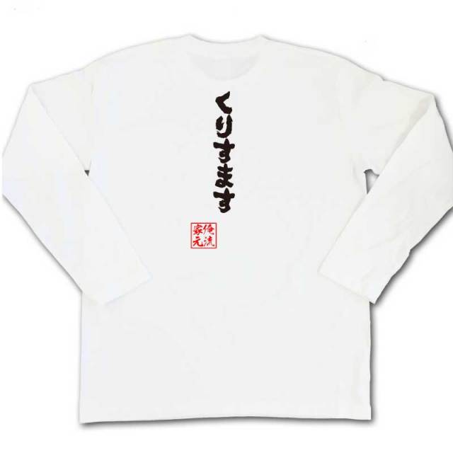 おもしろTシャツの俺流総本家|Tシャツ商品画像
