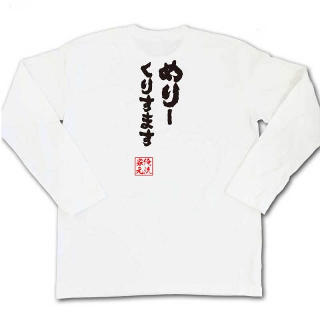 おもしろTシャツの俺流総本家|Tシャツ商品画像