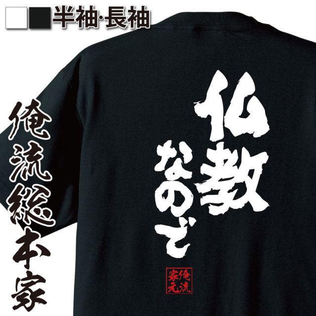 おもしろTシャツの俺流総本家|Tシャツ商品画像