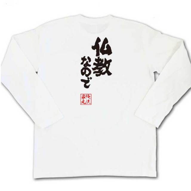 おもしろTシャツの俺流総本家|Tシャツ商品画像