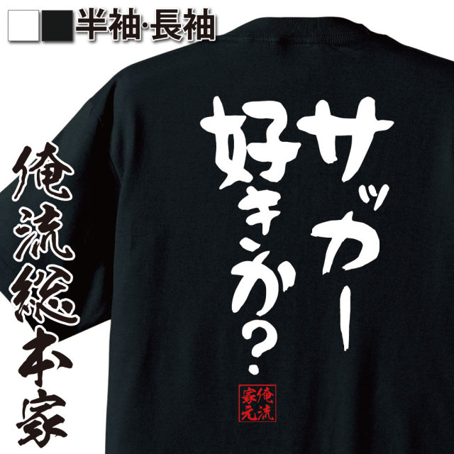 おもしろTシャツの俺流総本家【サッカー好きか？】｜喜ばれる人気の