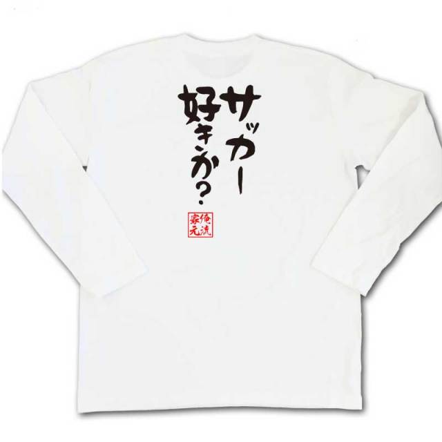 おもしろTシャツの俺流総本家|Tシャツ商品画像
