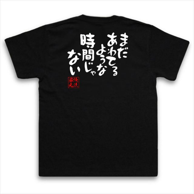 おもしろTシャツの俺流総本家|Tシャツ商品画像