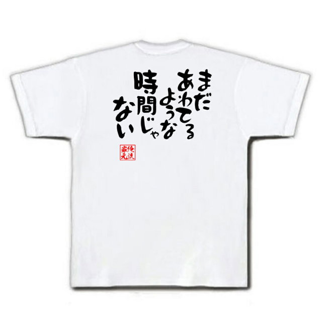 おもしろTシャツの俺流総本家|Tシャツ商品画像