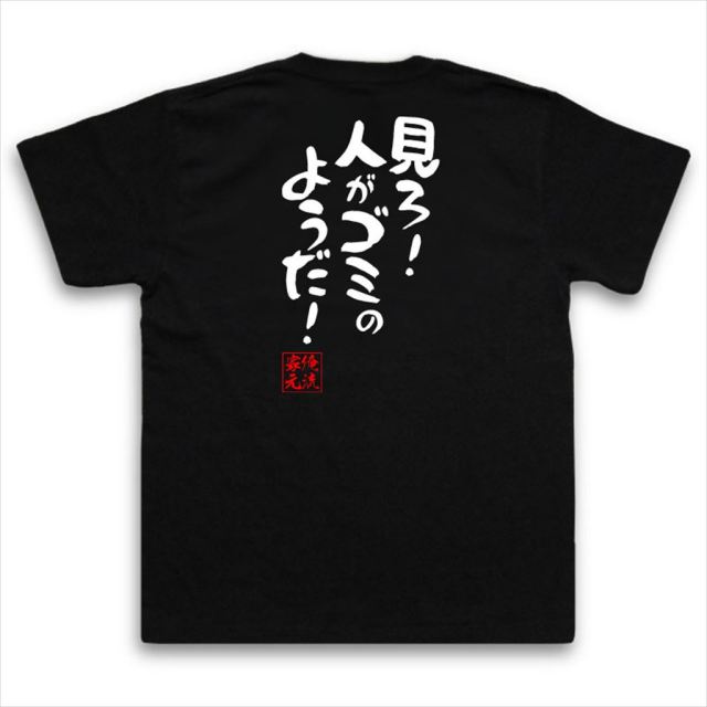 おもしろTシャツの俺流総本家|Tシャツ商品画像
