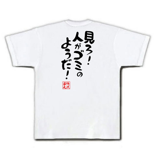 おもしろTシャツの俺流総本家|Tシャツ商品画像