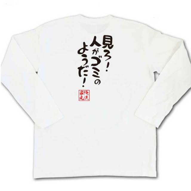 おもしろTシャツの俺流総本家|Tシャツ商品画像