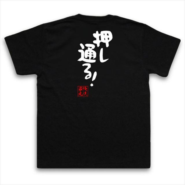 おもしろTシャツの俺流総本家|Tシャツ商品画像