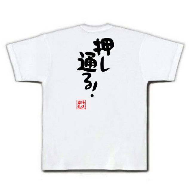 おもしろTシャツの俺流総本家|Tシャツ商品画像