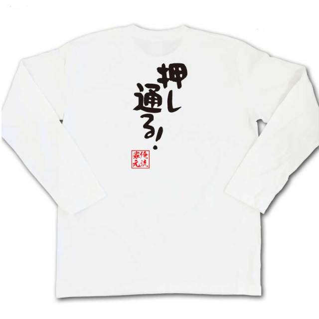おもしろTシャツの俺流総本家|Tシャツ商品画像