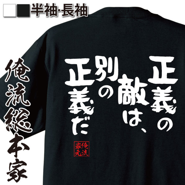 おもしろTシャツの俺流総本家|Tシャツ商品画像