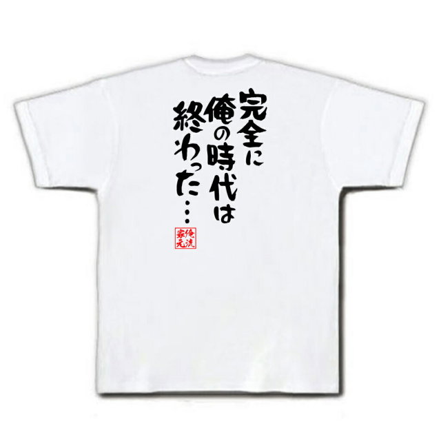 おもしろTシャツの俺流総本家|Tシャツ商品画像