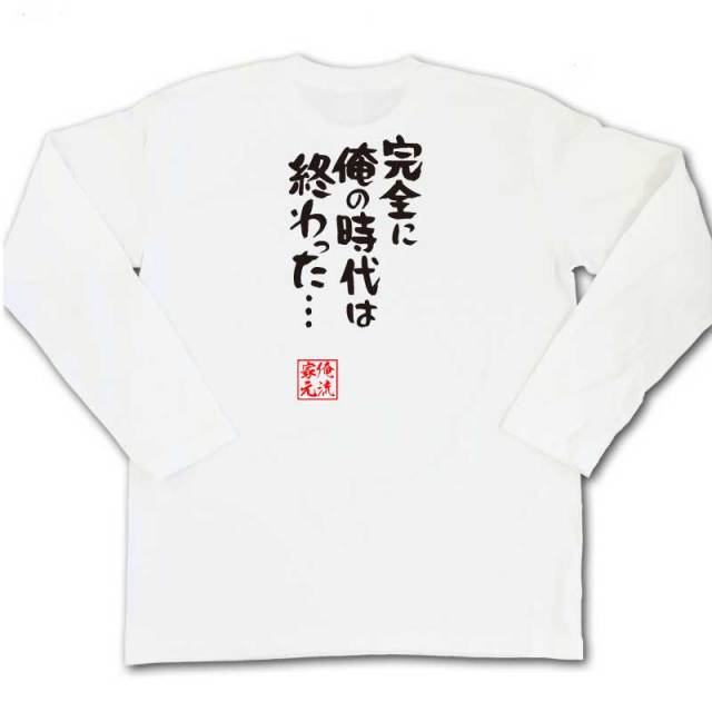 おもしろTシャツの俺流総本家|Tシャツ商品画像