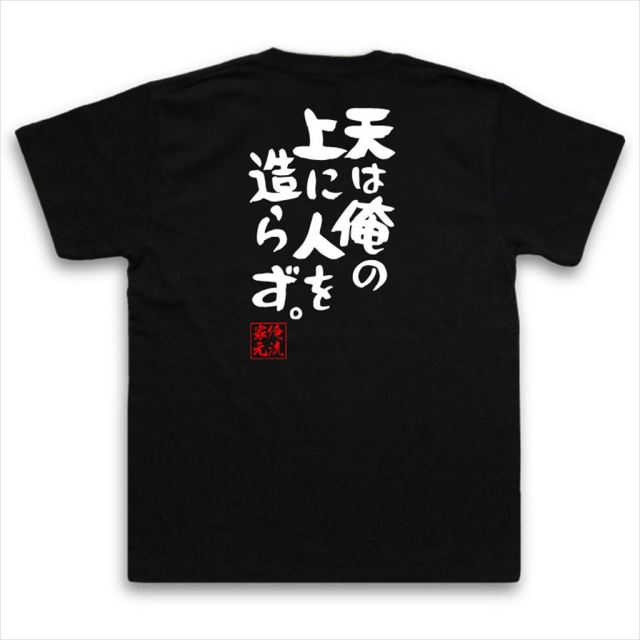 おもしろTシャツの俺流総本家|Tシャツ商品画像