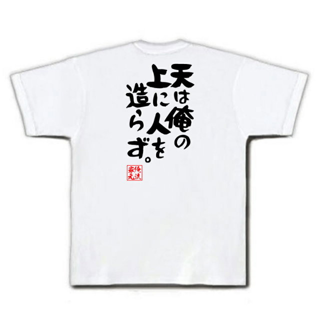 おもしろTシャツの俺流総本家|Tシャツ商品画像