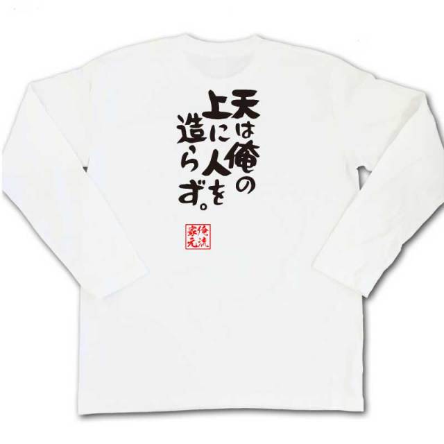 おもしろTシャツの俺流総本家|Tシャツ商品画像