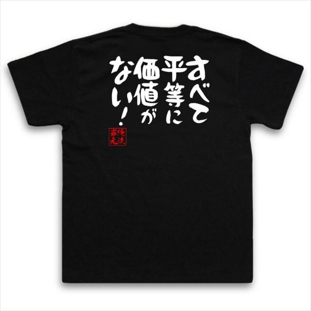 おもしろTシャツの俺流総本家|Tシャツ商品画像