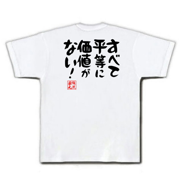 おもしろTシャツの俺流総本家|Tシャツ商品画像