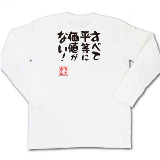 おもしろTシャツの俺流総本家|Tシャツ商品画像