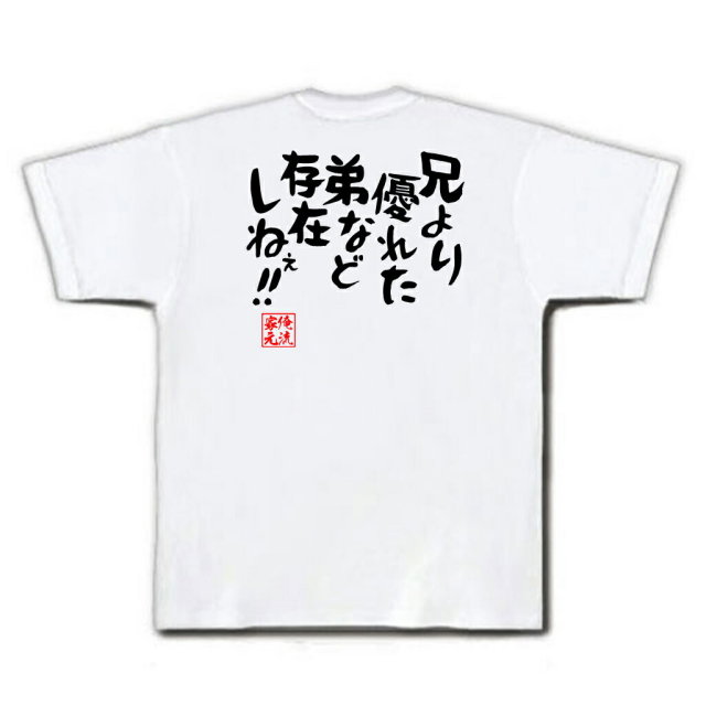 おもしろTシャツの俺流総本家|Tシャツ商品画像