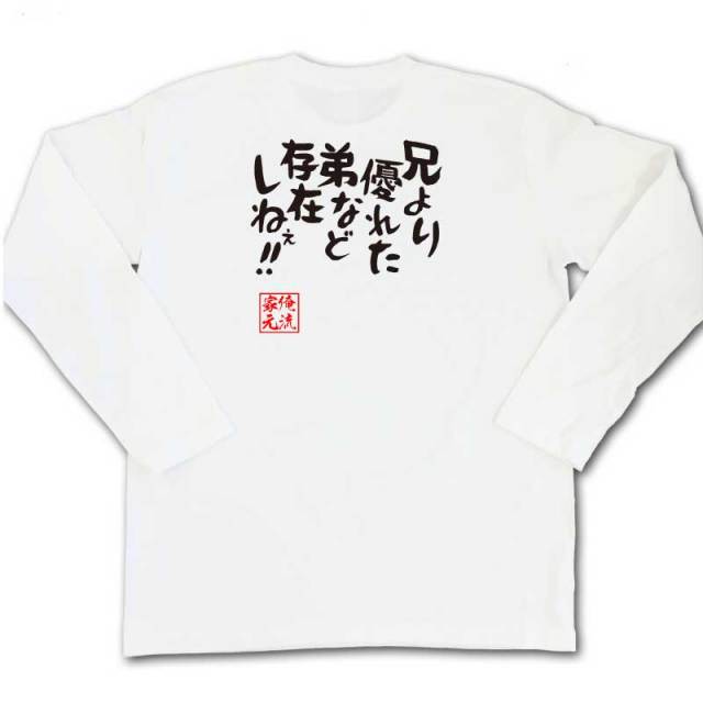 おもしろTシャツの俺流総本家|Tシャツ商品画像