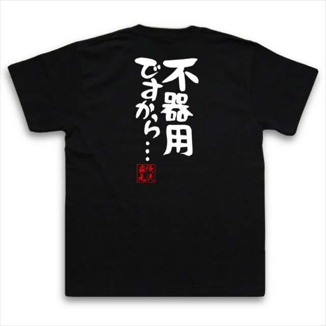 おもしろTシャツの俺流総本家|Tシャツ商品画像