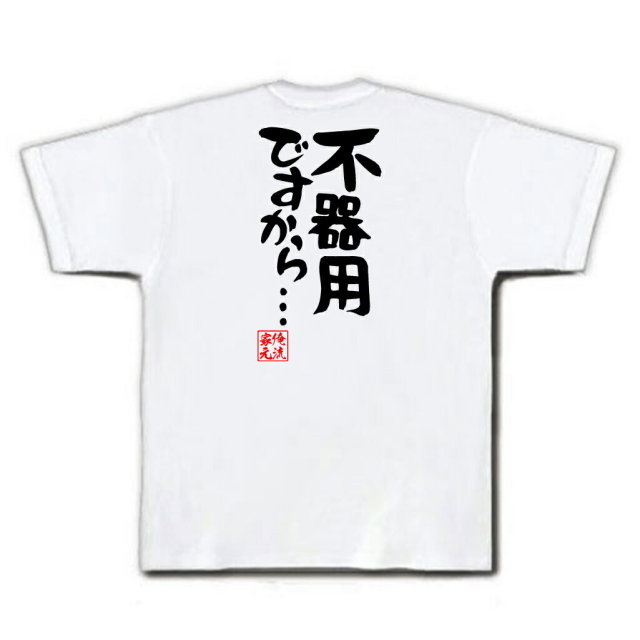 おもしろTシャツの俺流総本家|Tシャツ商品画像