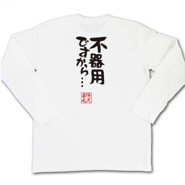 おもしろTシャツの俺流総本家|Tシャツ商品画像