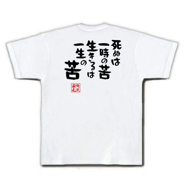 おもしろTシャツの俺流総本家|Tシャツ商品画像