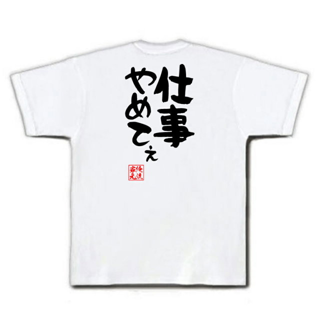 おもしろTシャツの俺流総本家|Tシャツ商品画像