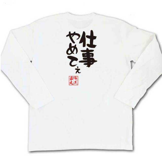 おもしろTシャツの俺流総本家|Tシャツ商品画像
