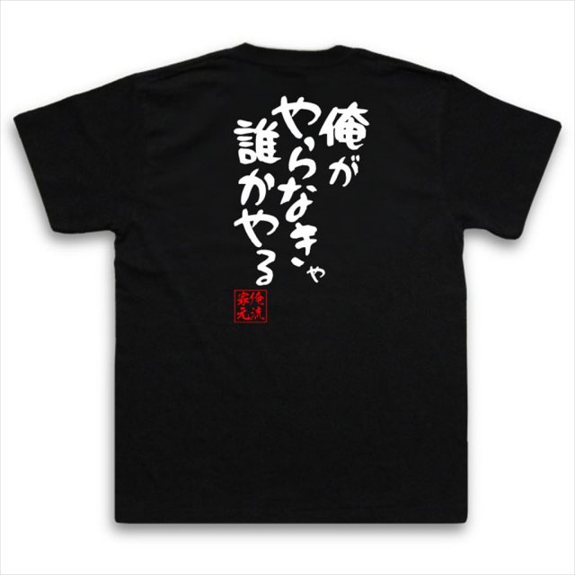 おもしろTシャツの俺流総本家|Tシャツ商品画像