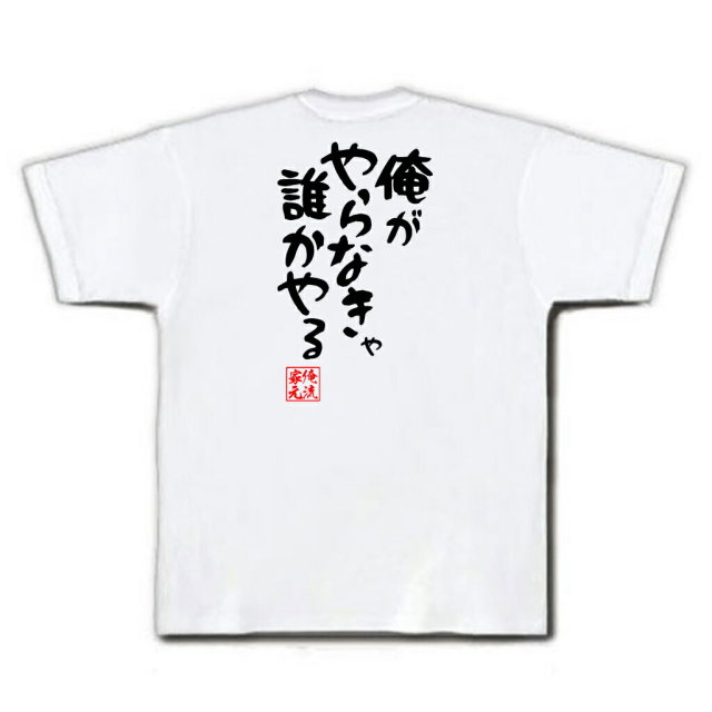 おもしろTシャツの俺流総本家|Tシャツ商品画像