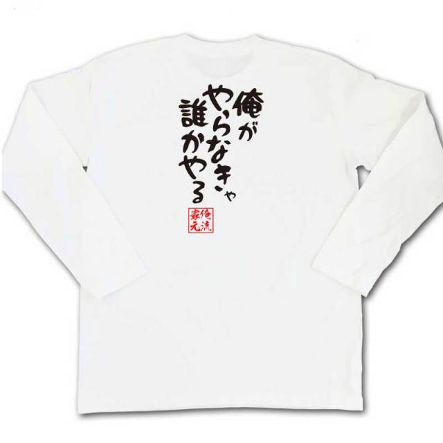 おもしろTシャツの俺流総本家|Tシャツ商品画像