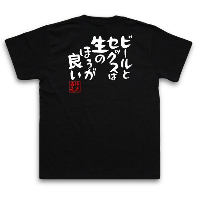 おもしろTシャツの俺流総本家|Tシャツ商品画像