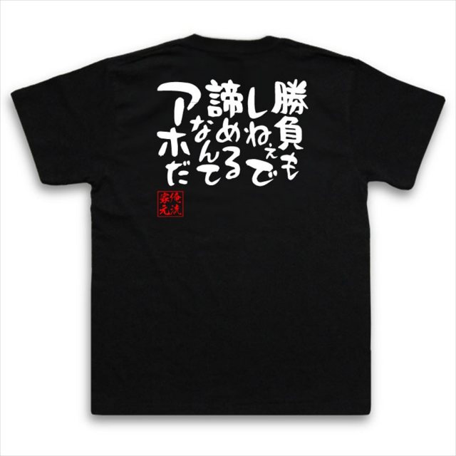 おもしろTシャツの俺流総本家|Tシャツ商品画像