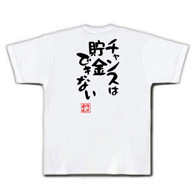 おもしろTシャツの俺流総本家|Tシャツ商品画像