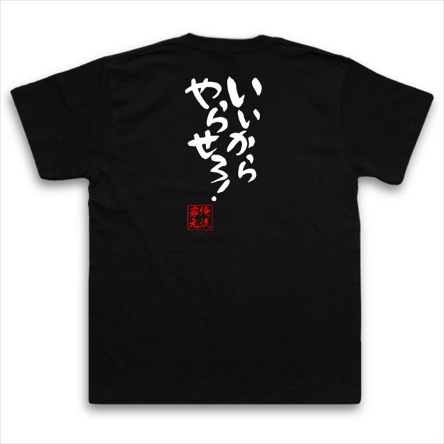 おもしろTシャツの俺流総本家|Tシャツ商品画像