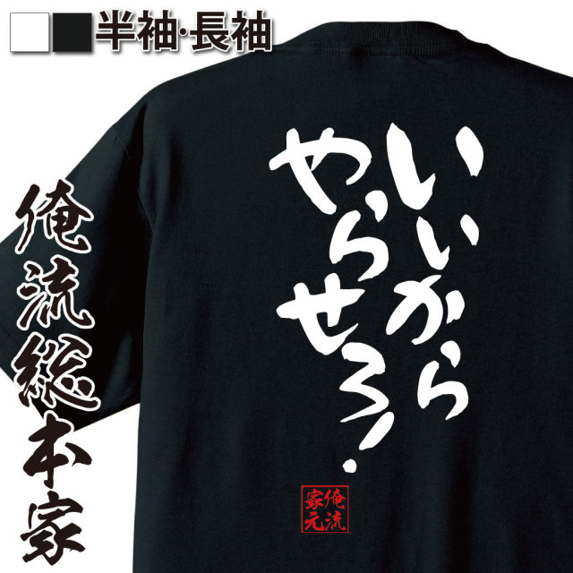 おもしろTシャツの俺流総本家|Tシャツ商品画像