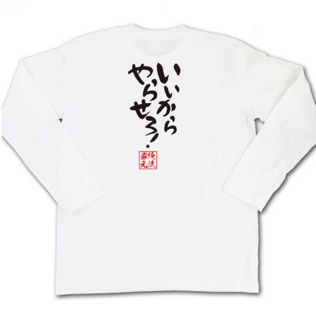 おもしろTシャツの俺流総本家|Tシャツ商品画像